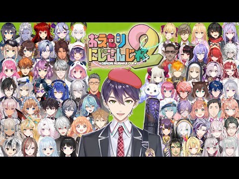 第２回おえもりにじさんじ杯【おえかきの森】
