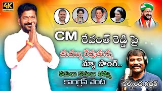 CM REVANTH REDDY NEW SONG || CONGRESS PARTY NEW SONG REVANTH REDDY NALGONDA GADAR || PML MUSIC