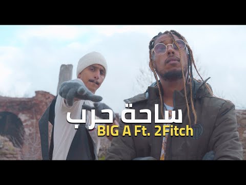 BIG A Ft. 2Fitch - Sahet Harb/ساحة حرب  (Official Video)