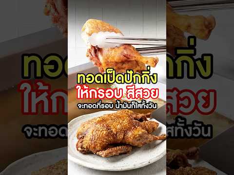 ลืมการทอดแบบเดิมๆ ไปเลย! เป็ดปักกิ่งหนังกรอบขั้นสุด