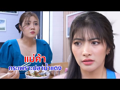 หนังสั้น แม่ค้ากระเพาะปลาน้ำแดง แค่รอคนที่ใช่มาขอแต่งงาน