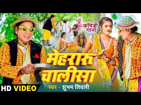 #HD VIDEO |#Mehraru Chalisha | निरहुआ के  मेहरारू चालीसा | #Virendra Chauhan - #Full Comedy Video