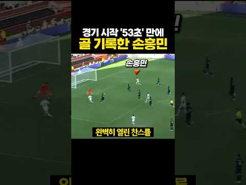 경기 시작 '50초' 만에 골 박아버린 손흥민 ㄷㄷ