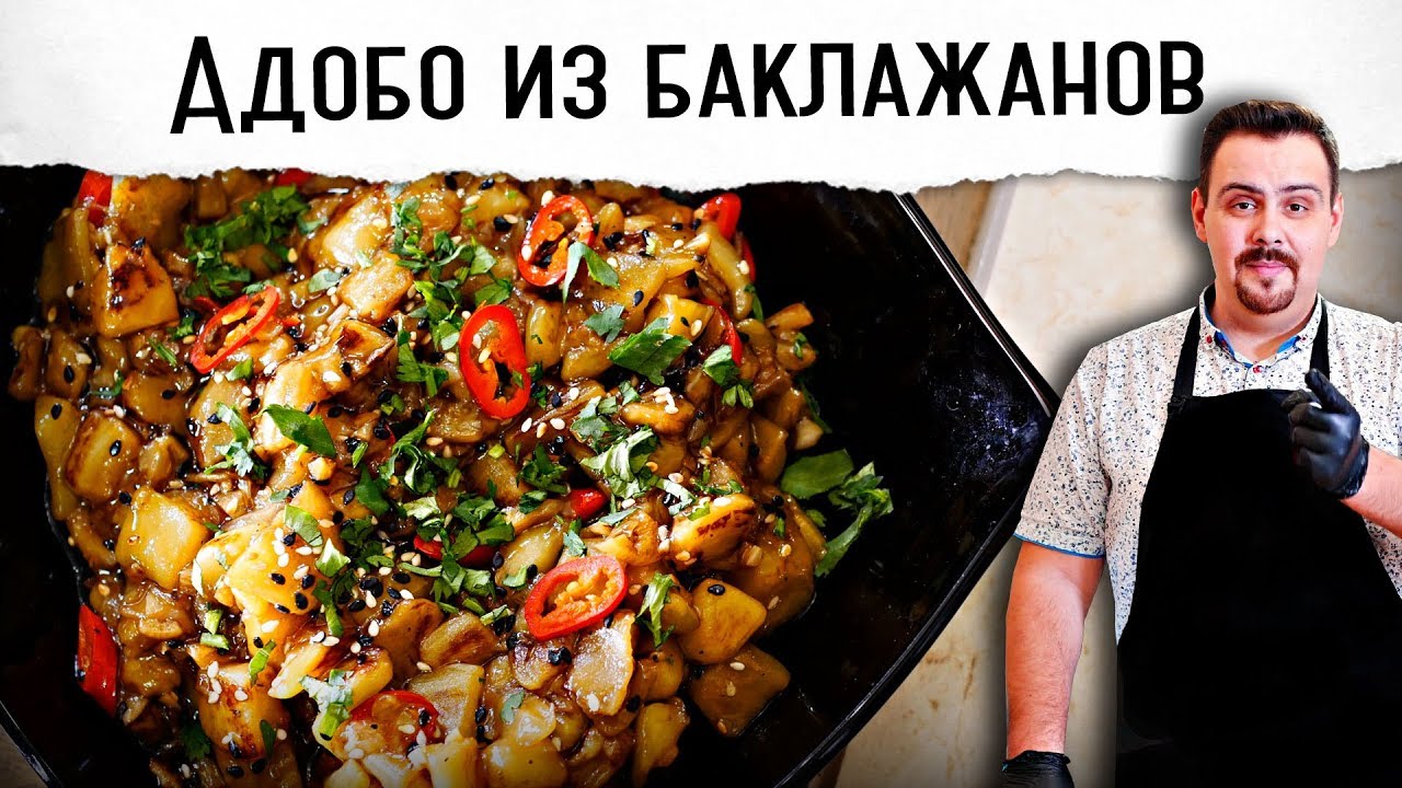 Адобо из баклажанов по-филиппински просто и ярко