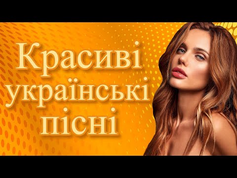 Красиві українські пісні. Ukrainian Songs.