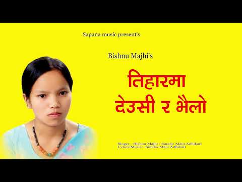 तिहारमा देउसी र भैलो - Bishnu Majhi's Tihar Song - Tihar ma Deusi ra Bhailo - New Nepali Song2023