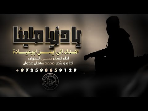 جديد || يا دنيا ملينا || يا سجن افتح الباب - صبحي العدوان 2023