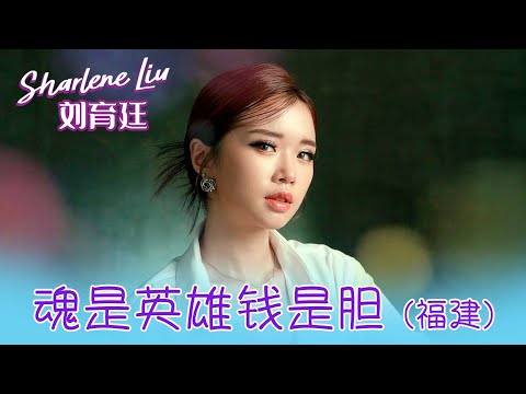 劉育廷SHARLENE LIU I 魂是英雄錢是膽（福建）I 官方MV全球大首播 (Official Video)