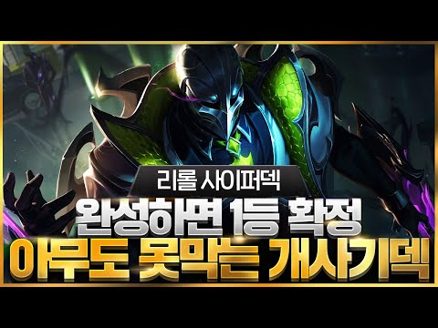 【롤토체스 강의】나오면 무조건 하세요 점수를 무한으로 복사 시켜주는 최강의 리롤 사이퍼덱 핵심공략(롤체 시즌14 티어덱 1티어 챌린저 구루루 롤토체스 초보자 강의 3성 드레이븐)