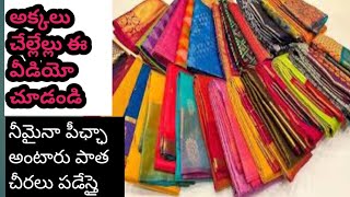 పాథ చీరలు పడేస్తై నీమైనా పిఛ్ఛా అంటారు old saree reuse ideas