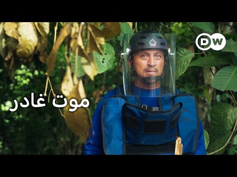 وثائقي | من أوكرانيا إلى كولومبيا: كفاح عالمي ضد الألغام الأرضية | وثائقية دي دبليو