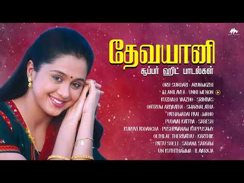 தேவயானி Hit Songs || 90's Queen || Devayani Super Hit Songs Collection || Tamil Film Songs