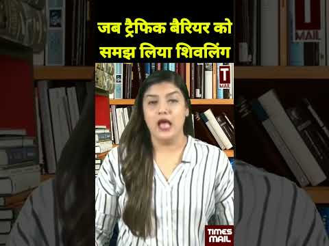 ट्रैफिक बैरियर को बनाया शिवलिंग, आस्था से खिलवाड़