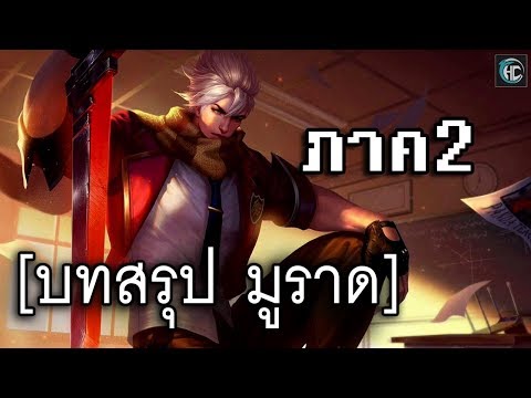 บทสรุป มูราด [ROV] ภาค2