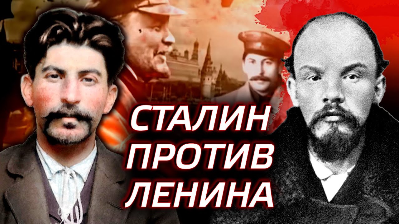 Сталин против Ленина. Поверженный кумир