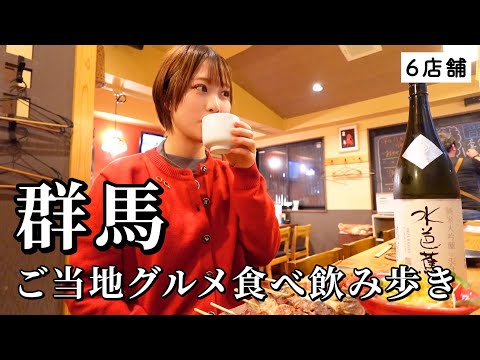 【群馬ひとり旅】１泊２日で６軒食べ飲み歩き！地酒と名物に酔いしれ、人情に癒される爆食ツアー