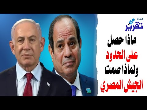 فضيحة | ماذا حصل على الحدود المصرية ولماذا صمت الجيش المصري وعجز عن الرد الى الان؟