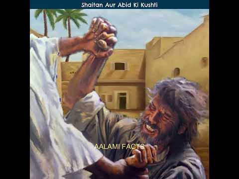 Shaitan Aur Abid Ki Kushti #allah #shorts #iblees #waqia