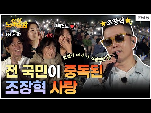 [ENG] 성시경이랑 부르고 600만뷰 찍은 그 노래! 버스킹에 나타난 레전드..⁉️🔥 | 전부 노래 잘함 Ep.118