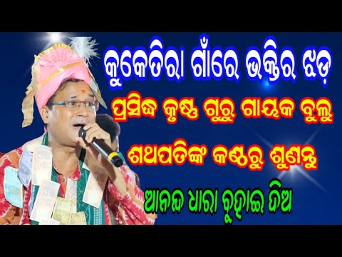 ଆହା କି ଭକ୍ତି କୀର୍ତନ | ଆନନ୍ଦ ଧାରା | Bulu Sathpati Kirtan | Remunda Kirtan |