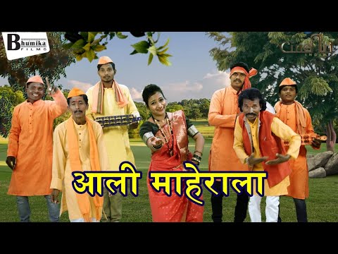 दोन दिवसाची आली माहेराला | महादेवाचे पारम्पारिक एकट गाणे