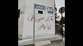 Ali Azimi - Dige Vaghtesh Resideh (Official Video) | علی عظیمی - دیگه وقتش رسیده