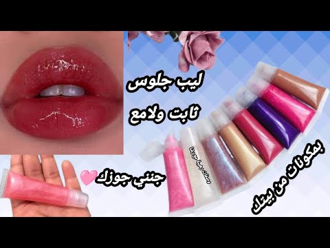 طريقة عمل ليب جلوس🩷بمكونات من بيتك ثابت لأيام ولامع 🌹لإزالة اسمرار الشفايف وترطيب وتوريد الشفايف ❤️