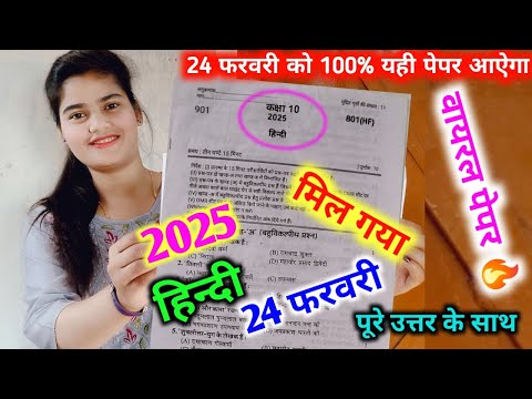 मिल गया 2025 बोर्ड में आने वाला हिंदी का वायरल पेपर //class 10 Hindi ka model paper 2025,24 February