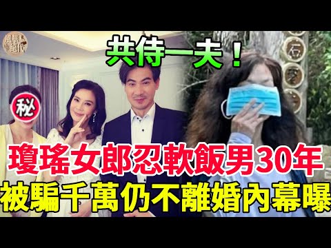 60歲俞小凡近照曝光！未婚先孕下嫁軟飯男，忍婚內偷腥30年被騙千萬，今不離婚內幕太意外 #俞小凡 #翁家明 #瓊女郎 #風華絕代 #瓊瑤劇