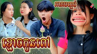 រឿង ខ្មោចកូនពៅ ភាគបញ្ចប់ by ចាហួយ FaFa ពូទីន/New video from អរុណរះថ្មី Official
