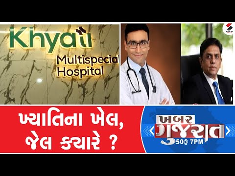 Khabar Gujarat | ખ્યાતિના ખેલ, જેલ ક્યારે ? | Ahmedabad | Khyati Hospital Tragedy | Gujarat