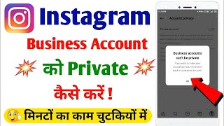 Instagram account private kaise kare || Instragram Business account ko private kaise kare