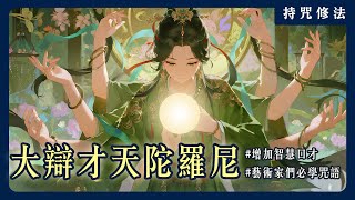 音樂與智慧的女神是祂！你知道日本人熟知的「弁才天」其實就是妙音天女嗎？｜持咒修法系列
