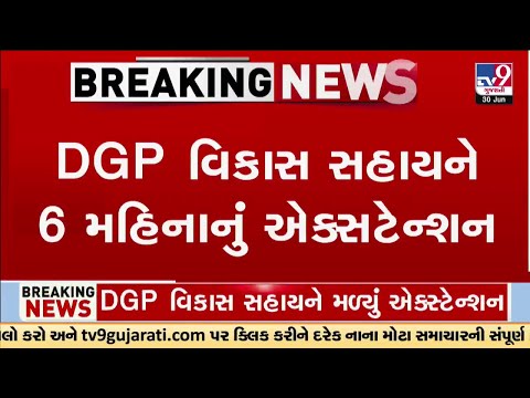 Gujarat DGP Vikas Sahay Gets 6-Month Extension Until December 2025 | TV9Gujarati