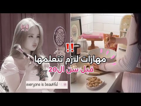 7 مهارات لازم تتعلمها قبل ال20‼️