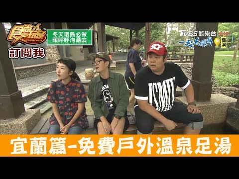 【宜蘭】免費日式戶外溫泉泡腳湯！礁溪溫泉公園 食尚玩家