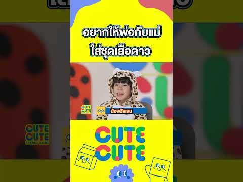 อยากให้พ่อกับแม่ ใส่ชุดเสือดาว | CUTE CUTE FAMILY CLUB