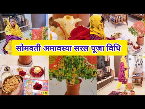 सोमवती अमावस्या पूजा विधि / somvati amavasya Saral Puja Vidhi l Vrat Vidhi Upay