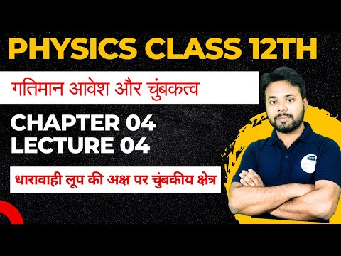 गतिमान आवेश और चुंबकत्व || Chapter 04 || धारावाही लूप की अक्ष पर चुंबकीय क्षेत्र || Class 12 Physics