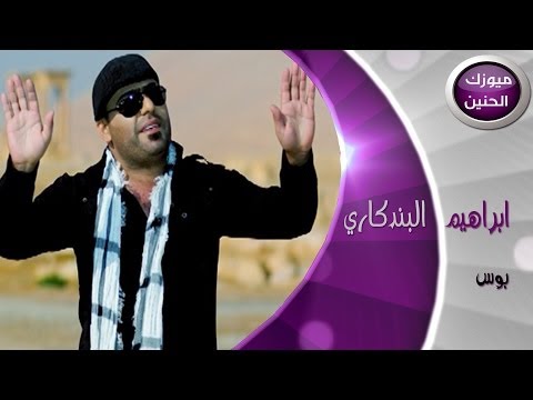 أبراهيم البندكاري - بوس (فيديو كليب) | 2014