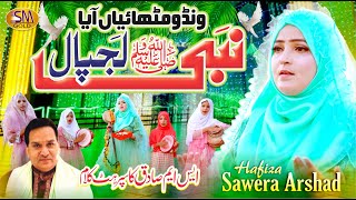 Wandoo Mithaiyan  Aya Nabi Lajpal Ni   | Hafiza Sawera Arshad   | Rabi Ul Awal Kalam 2025