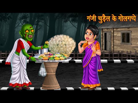 गंजी चुड़ैल के गोलगप्पे | Bald Witch's Pani Puri | Horror Stories | Chudail Kahaniya | Bhootiya Story