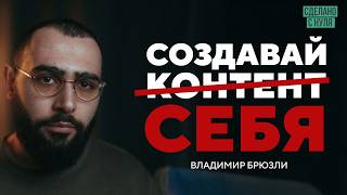 брюзли.– сначала стань собой. потом уже блогером.