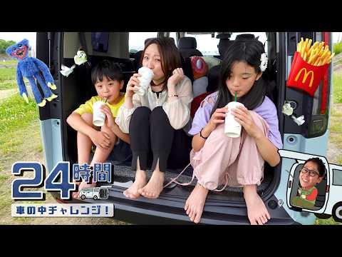 【チャレンジ】24時間車の中で生活はめちゃ楽しい！　釣りしたり踊ったりチョウチョと遊びました！　#にじうさチャンネル