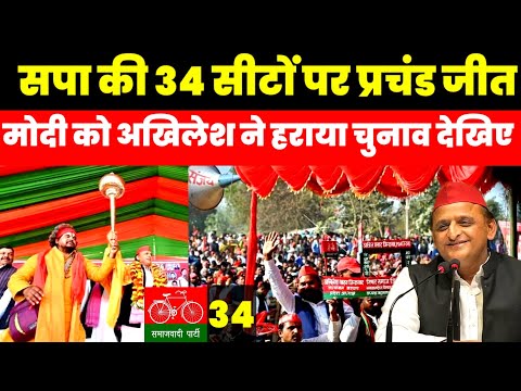 सपा की 34 सीटों पर प्रचंड जीत | मोदी कि भाजपा को तगड़ा झटका सपा बनेगी राष्ट्रीय पार्टी | टीम अखिलेश