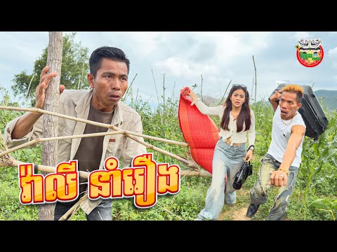 វ៉ាលី នាំរឿង 😂 Comedy Team  By នំប័រហ្គ័រកូនតោ 
