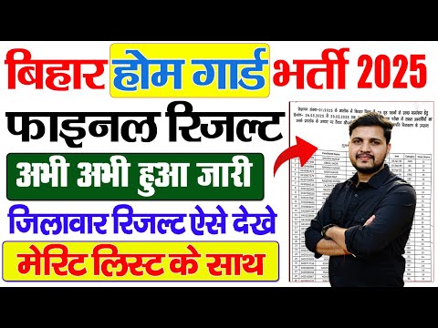 Bihar Home Guard Final Result 2025 Kaise Dekhe – बिहार होम गार्ड भर्ती का फाइनल रिजल्ट आना शुरू ?
