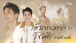 ชีวิต “กานต์ ทศน” กว่าจะเจอคำว่าโชคดี 【Special Clip】