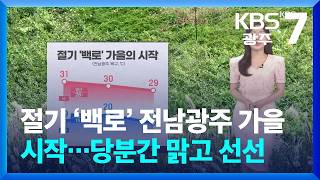 [날씨] 절기 ‘백로’ 전남광주 가을 시작…당분간 맑고 선선 / KBS  2026.09.07.