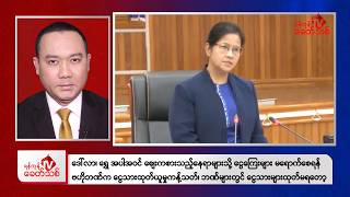 Khit Thit Evening News | February 7, 2026